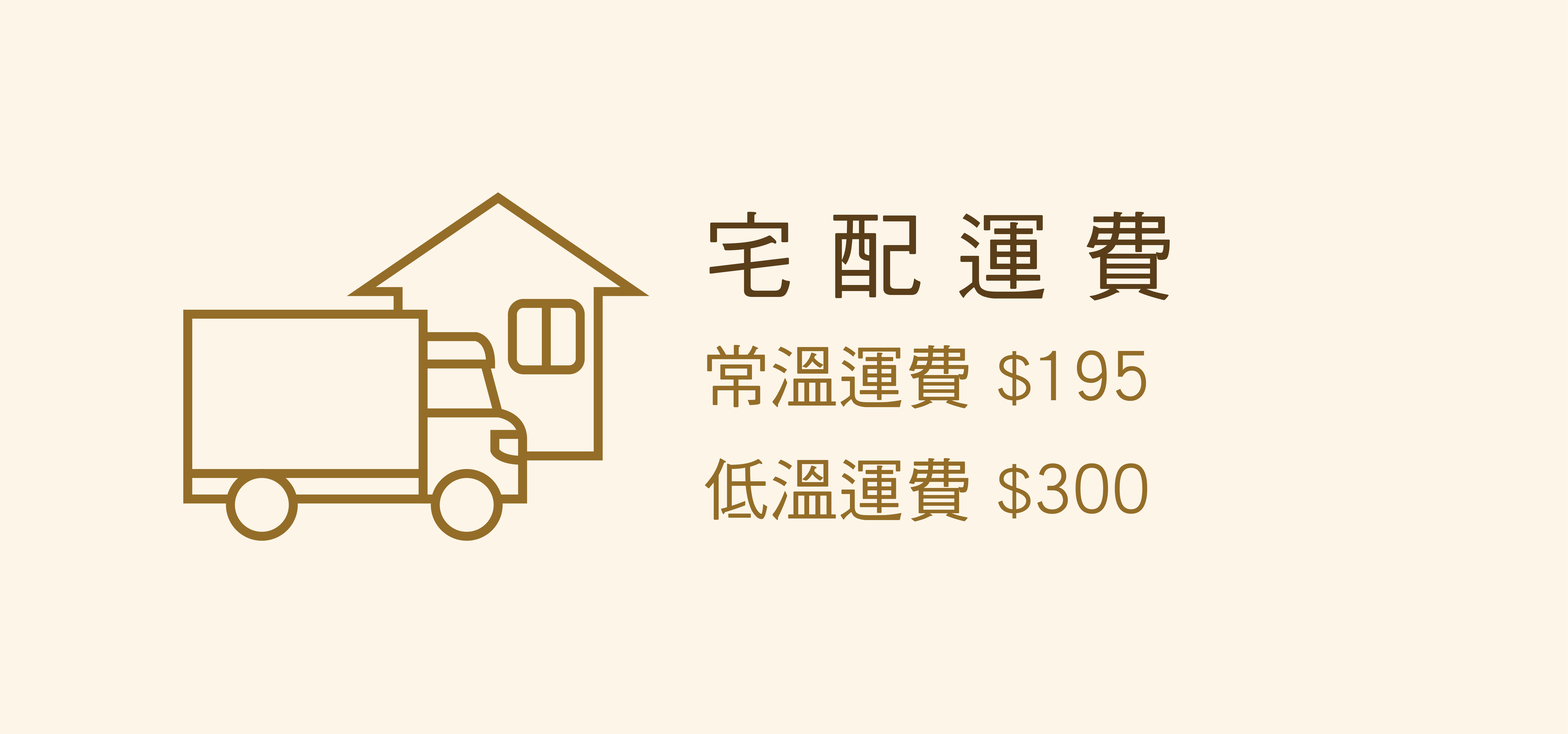 東東禮坊宅配運費常溫運費$195低溫運費$290