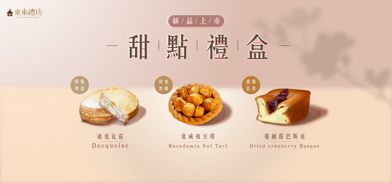 台南甜點禮盒首選，人氣夏威夷豆塔、巴斯克乳酪蛋糕、達克瓦滋